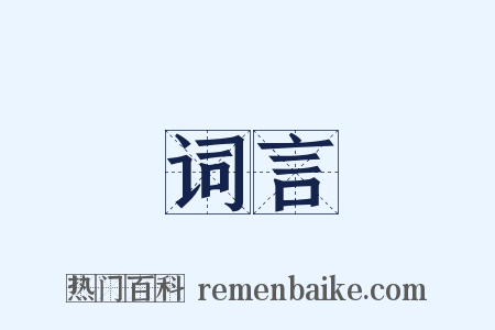 词言是什么意思的图片
